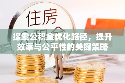天峻探索公积金优化路径，提升效率与公平性的关键策略