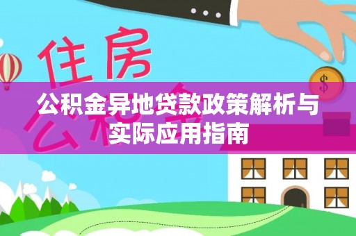 天峻公积金异地贷款政策解析与实际应用指南