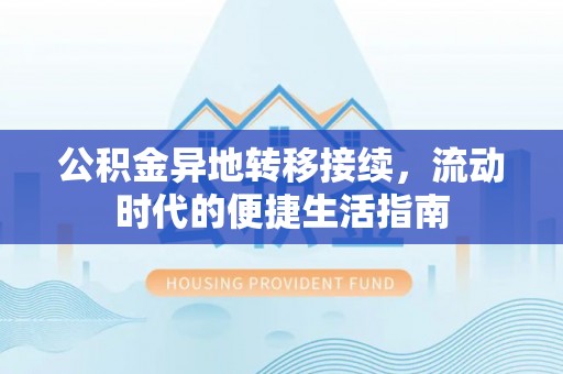 天峻公积金异地转移接续，流动时代的便捷生活指南