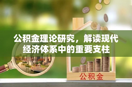 天峻公积金理论研究，解读现代经济体系中的重要支柱