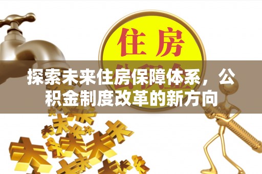 天峻探索未来住房保障体系，公积金制度改革的新方向