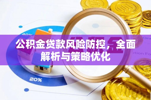 天峻公积金贷款风险防控，全面解析与策略优化