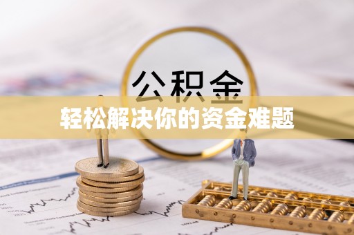 天峻轻松解决你的资金难题