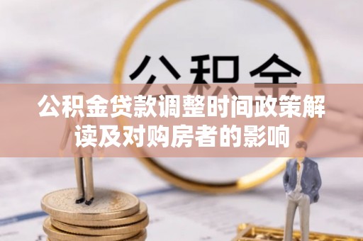 天峻公积金贷款调整时间政策解读及对购房者的影响