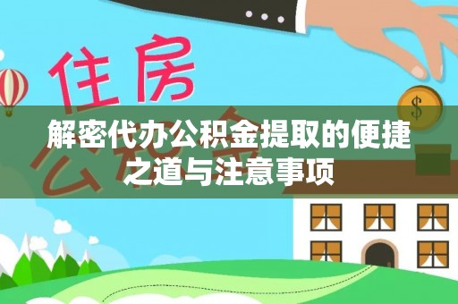 天峻解密代办公积金提取的便捷之道与注意事项