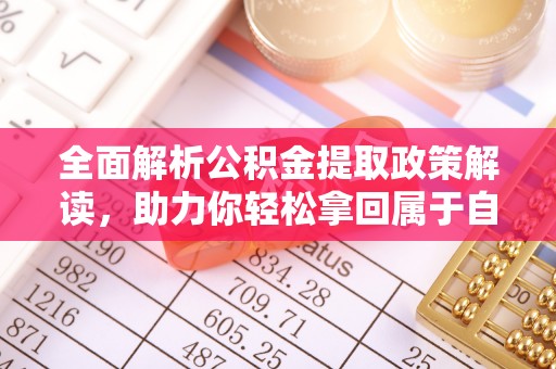 天峻全面解析公积金提取政策解读，助力你轻松拿回属于自己的钱