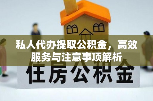 天峻私人代办提取公积金，高效服务与注意事项解析