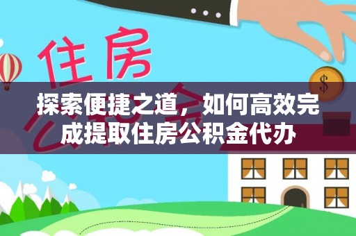 天峻探索便捷之道，如何高效完成提取住房公积金代办