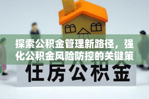 天峻探索公积金管理新路径，强化公积金风险防控的关键策略