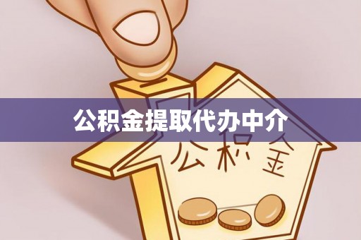 天峻公积金提取代办中介