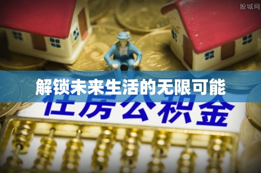 天峻解锁未来生活的无限可能