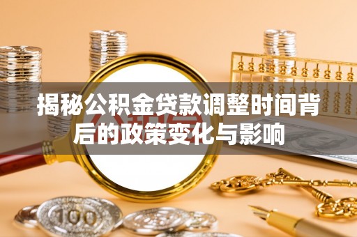 天峻揭秘公积金贷款调整时间背后的政策变化与影响