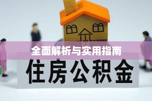 天峻全面解析与实用指南