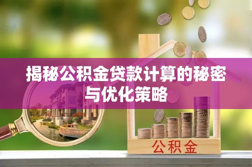 天峻揭秘公积金贷款计算的秘密与优化策略