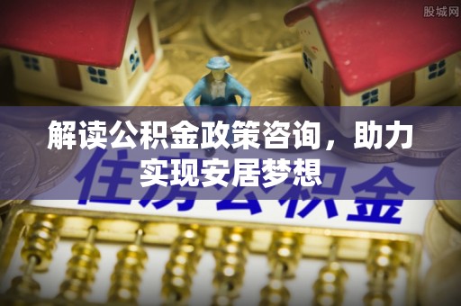 天峻解读公积金政策咨询，助力实现安居梦想