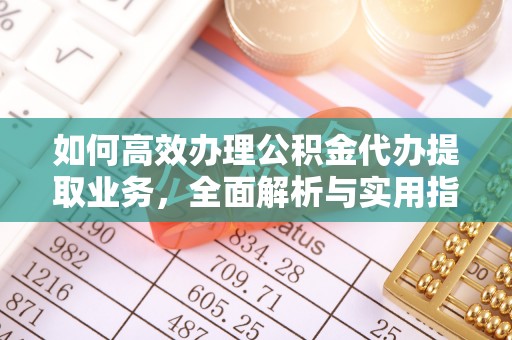 天峻如何高效办理公积金代办提取业务，全面解析与实用指南