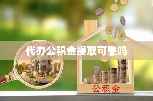 天峻代办公积金提取可靠吗