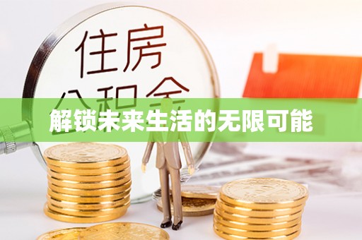 天峻解锁未来生活的无限可能