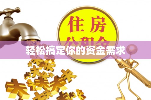 天峻轻松搞定你的资金需求