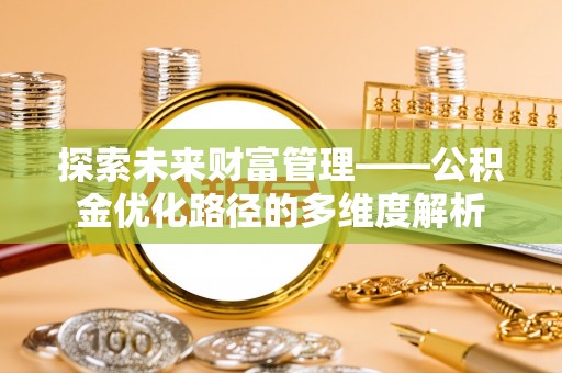 天峻探索未来财富管理——公积金优化路径的多维度解析