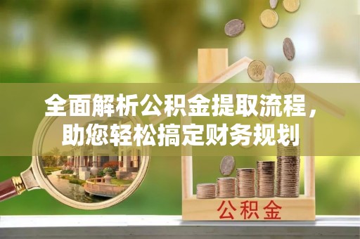 天峻全面解析公积金提取流程，助您轻松搞定财务规划