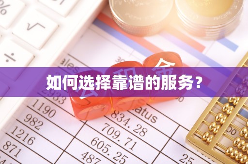 天峻如何选择靠谱的服务？