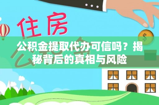 天峻公积金提取代办可信吗？揭秘背后的真相与风险
