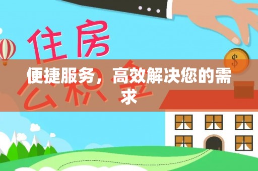 天峻便捷服务，高效解决您的需求