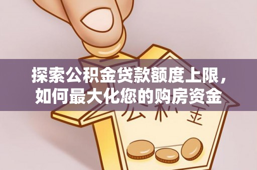 天峻探索公积金贷款额度上限，如何最大化您的购房资金