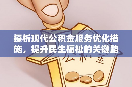 天峻探析现代公积金服务优化措施，提升民生福祉的关键路径