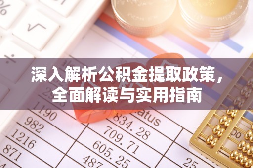 天峻深入解析公积金提取政策，全面解读与实用指南