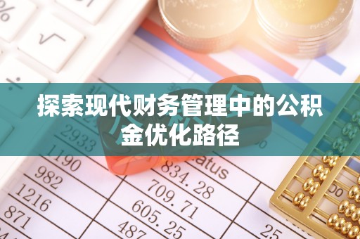 天峻探索现代财务管理中的公积金优化路径