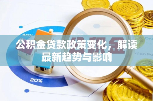 天峻公积金贷款政策变化，解读最新趋势与影响