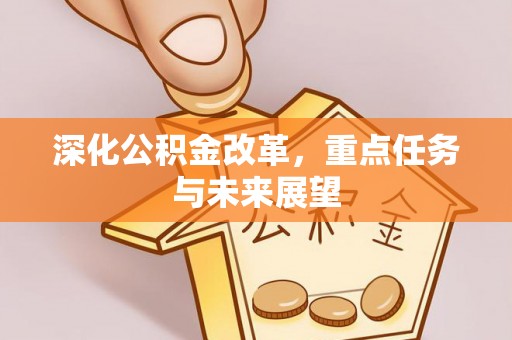 天峻深化公积金改革，重点任务与未来展望