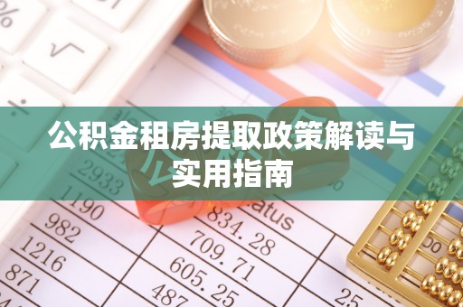 天峻公积金租房提取政策解读与实用指南