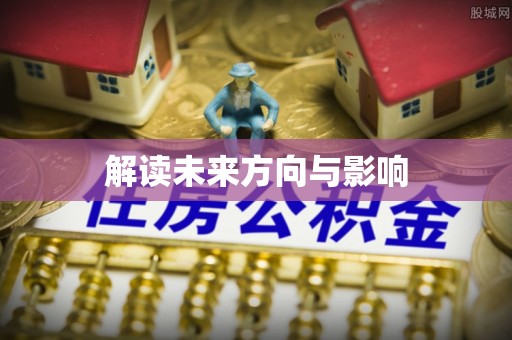 天峻解读未来方向与影响