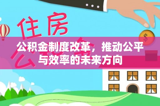 天峻公积金制度改革，推动公平与效率的未来方向