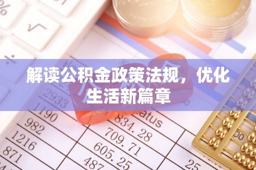 天峻解读公积金政策法规，优化生活新篇章