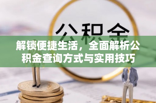 天峻解锁便捷生活，全面解析公积金查询方式与实用技巧