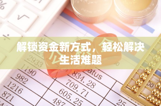 天峻解锁资金新方式，轻松解决生活难题