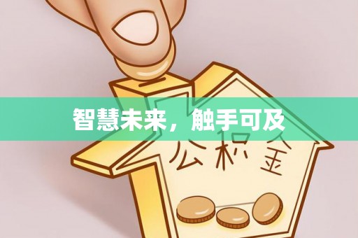 天峻智慧未来，触手可及