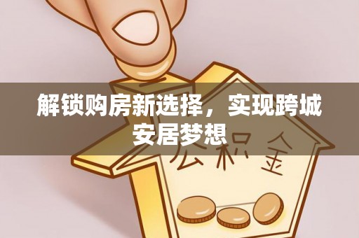 天峻解锁购房新选择，实现跨城安居梦想