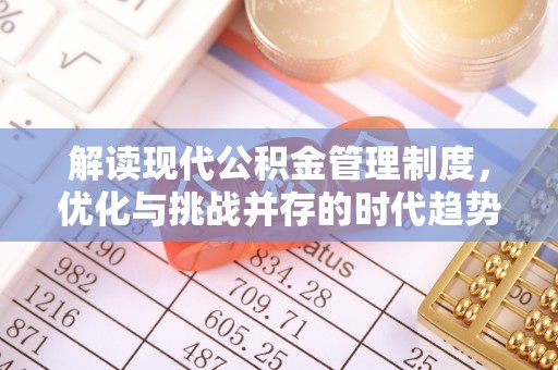天峻解读现代公积金管理制度，优化与挑战并存的时代趋势
