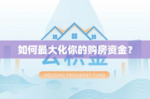 天峻如何最大化你的购房资金？