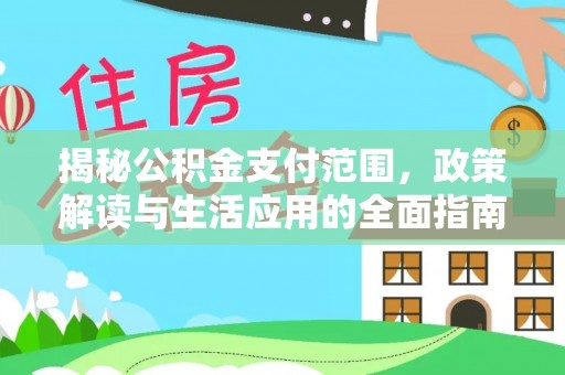 天峻揭秘公积金支付范围，政策解读与生活应用的全面指南
