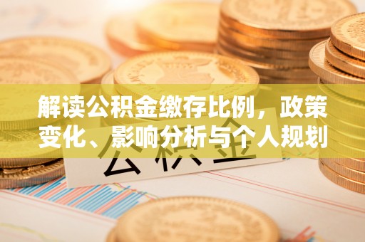天峻解读公积金缴存比例，政策变化、影响分析与个人规划