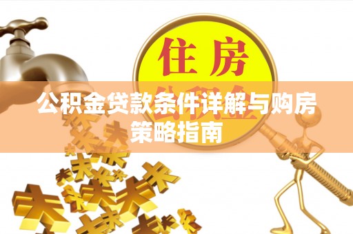 天峻公积金贷款条件详解与购房策略指南