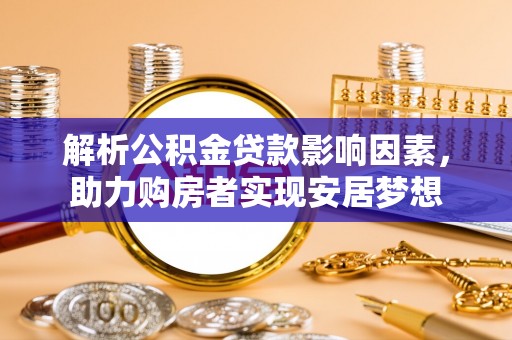 天峻解析公积金贷款影响因素，助力购房者实现安居梦想