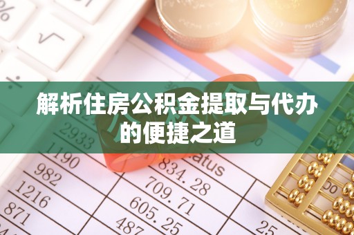 天峻解析住房公积金提取与代办的便捷之道