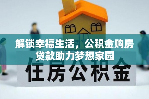 天峻解锁幸福生活，公积金购房贷款助力梦想家园